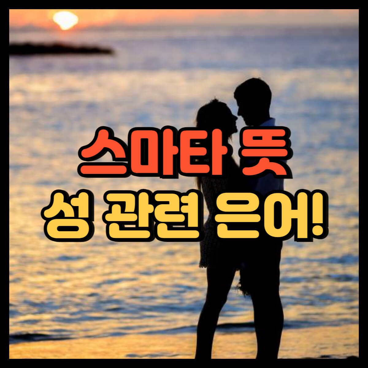 스마타 뜻