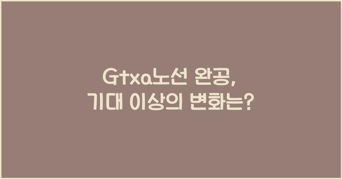 Gtxa노선