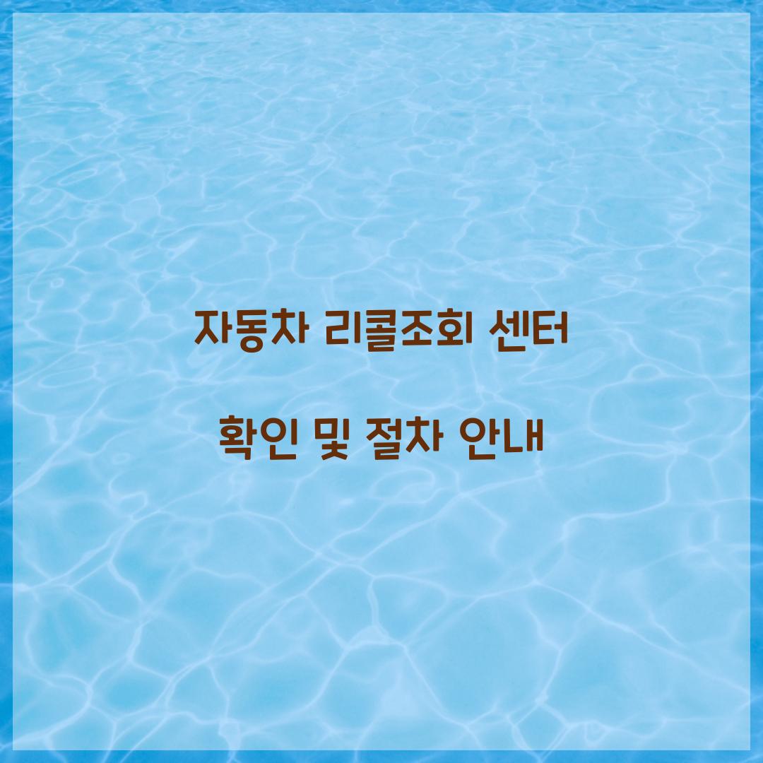 자동차 리콜조회 센터 확인