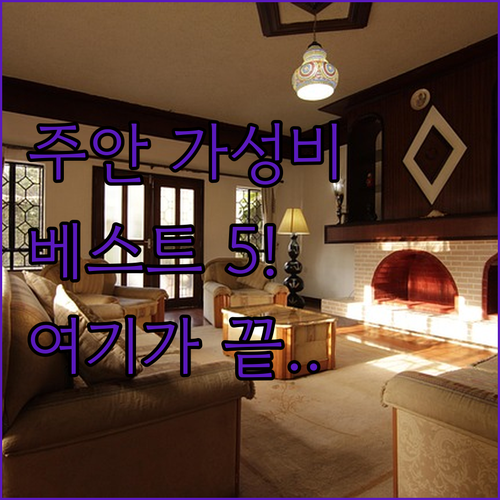 인천 주안 가성비 호텔 베스트 5 상..