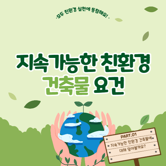 썸네일. 지속가능한 친환경 건축물 요건 알아보기