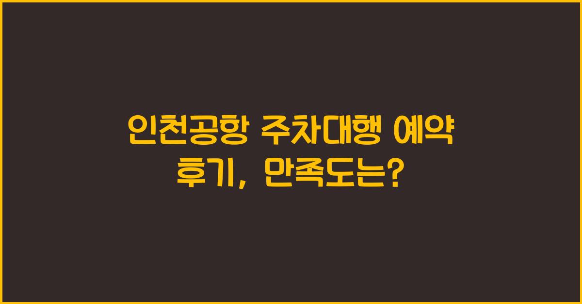 인천공항 주차대행 예약 후기