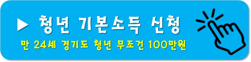 청년 기본 소득