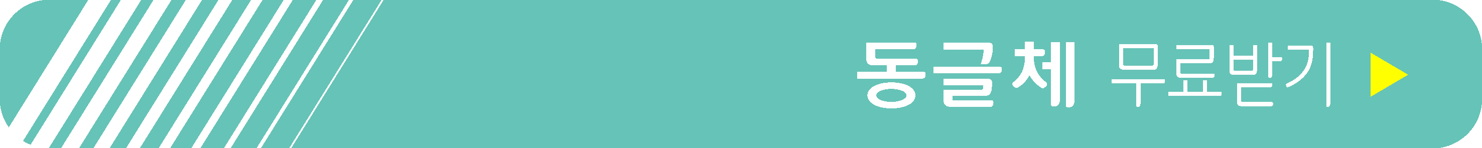 동글체 무료 받기