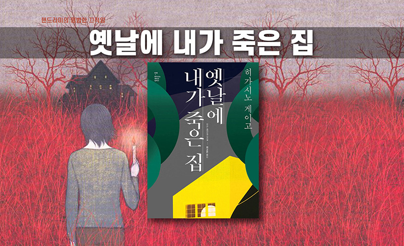 히가시노 게이고 '옛날에 내가 죽은 집' 책표지 편집한 이미지