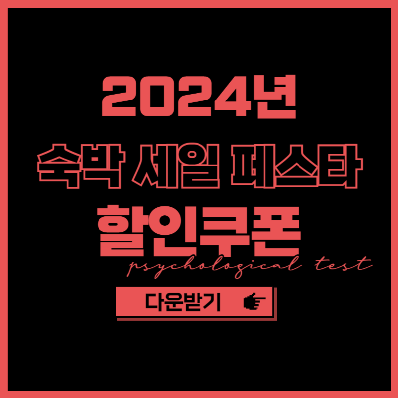 2024 대한민국 숙박세일페스타