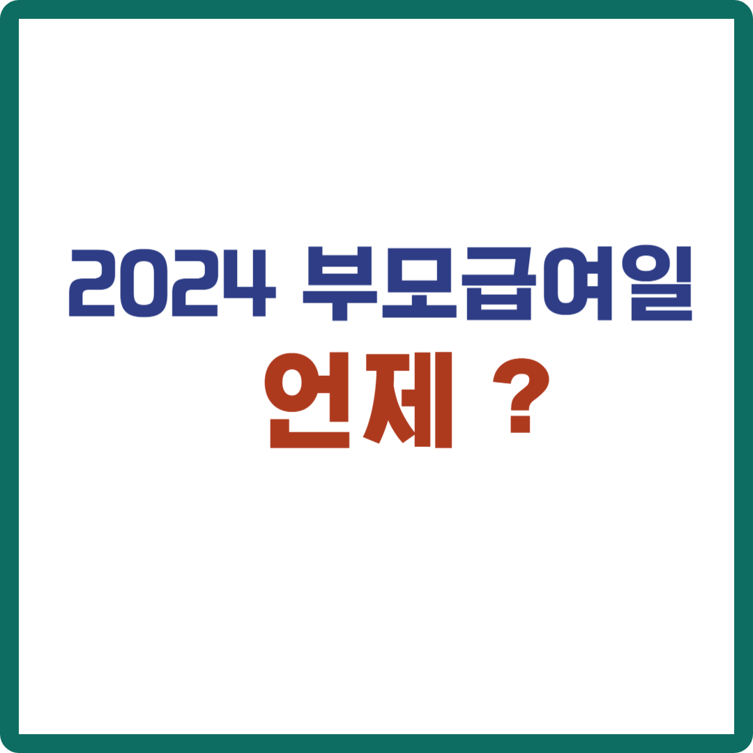 2024 부모급여일은 언제 ?