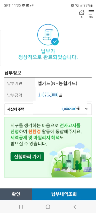 재산세 무이자 할부 카드 납부 서울시 etax 납부 완료