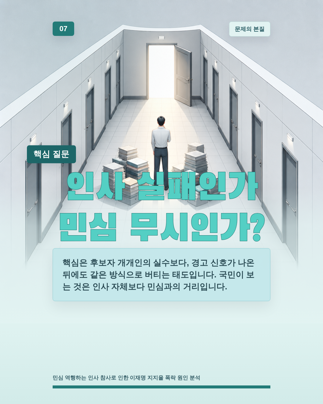 인사 실패인가 민심 무시인가?