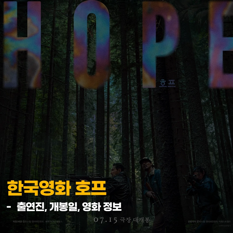 한국영화-호프-출연진-개봉일-손익분기점