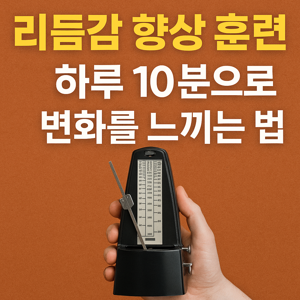 리듬감 향상 훈련: 하루 10분으로 변화를 느끼는 방법 관련 사진