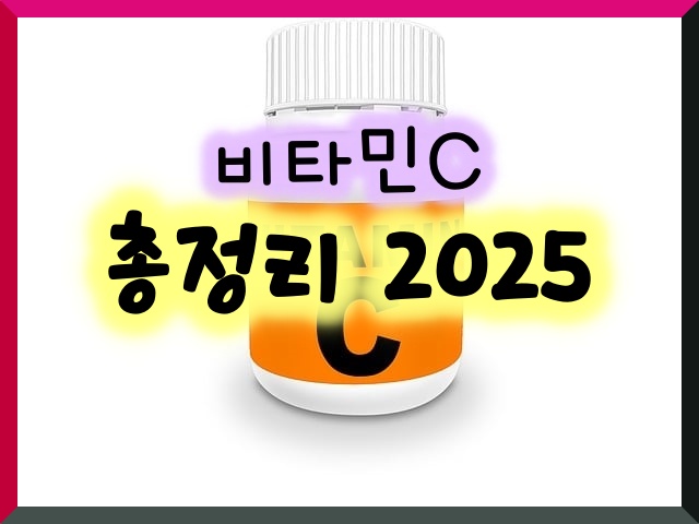 비타민C