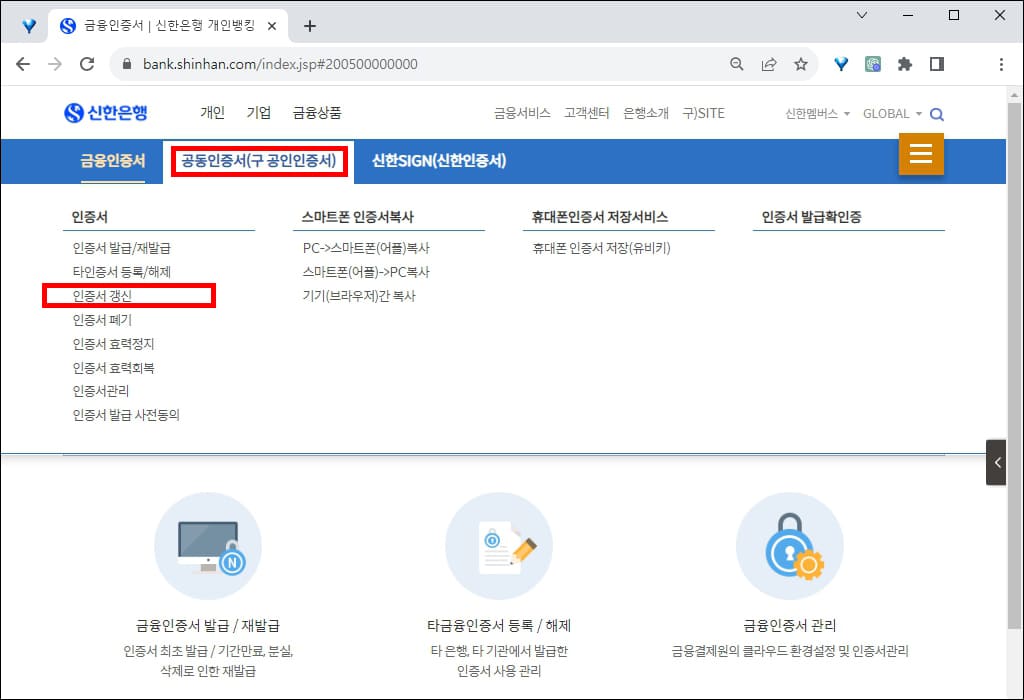 공동인증서 갱신 메뉴