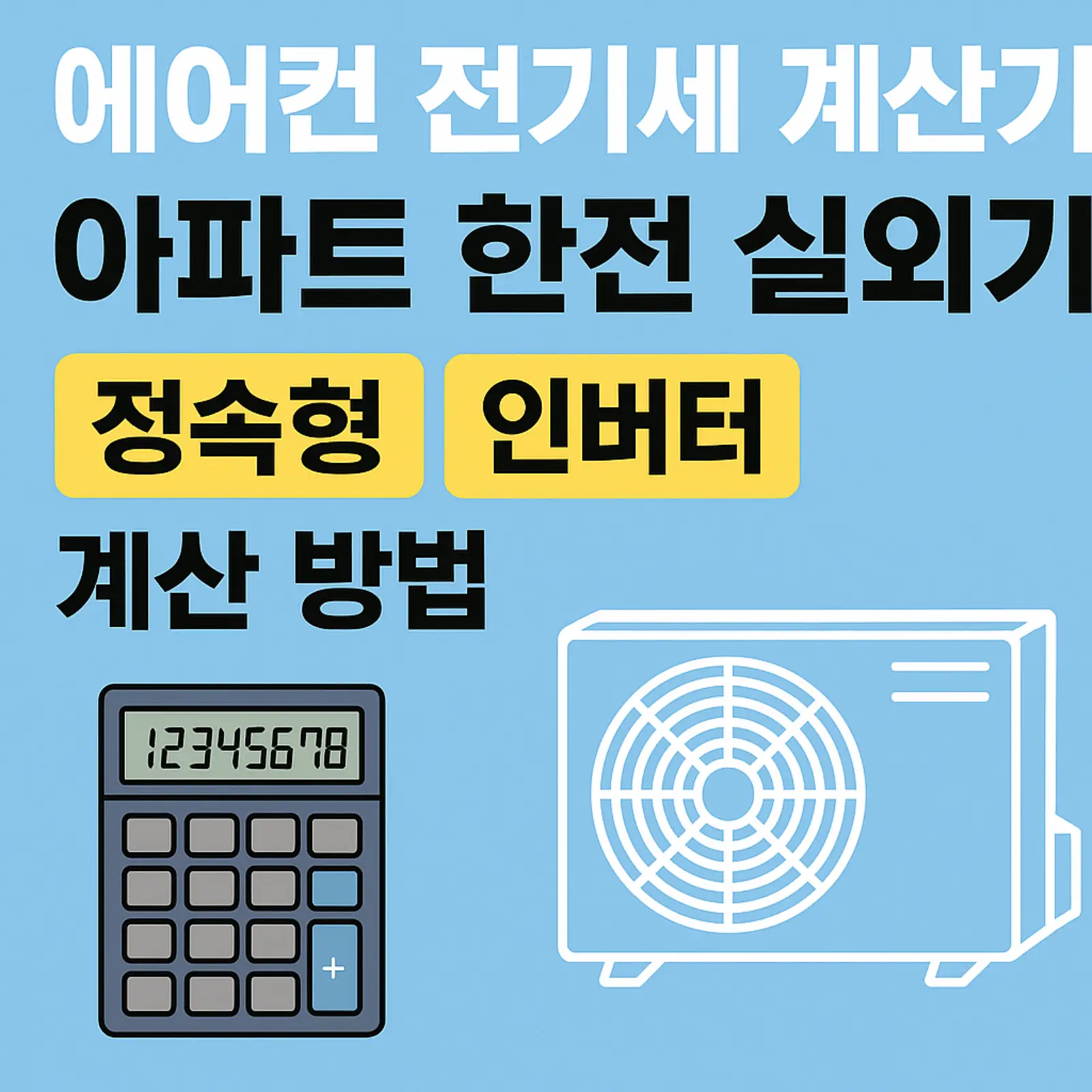 에어컨-전기세-계산기-사용법-정속형-인버터-비교-아파트-실외기-요금-계산법-썸네일