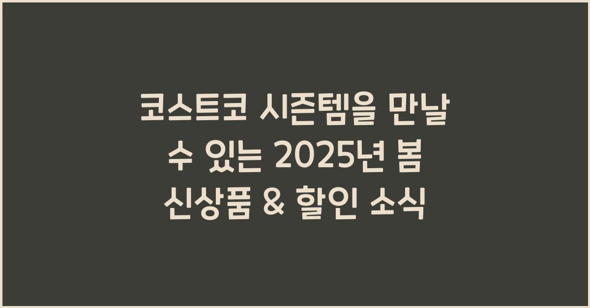 코스트코 시즌템