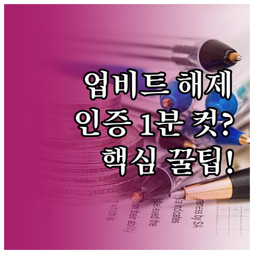 업비트 휴면계정 해제 방법 간단 인증..