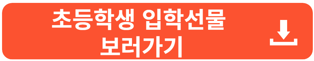 초등학교 입학선물