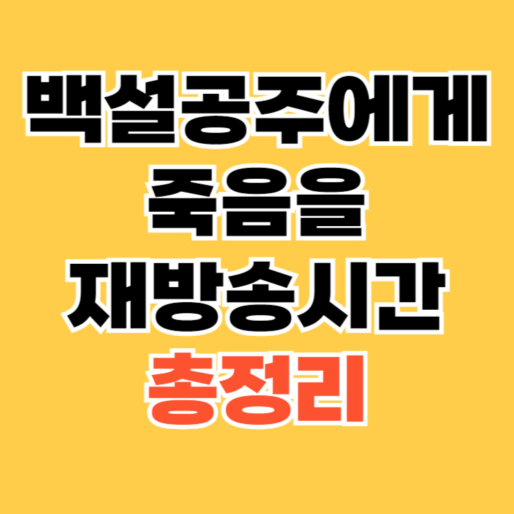 백설공주에게 죽음을 재방송시간