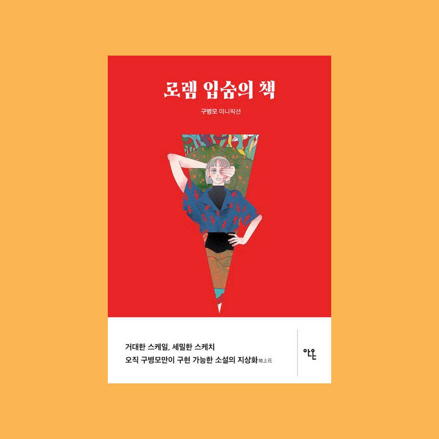 로렘 입숨의 책 - 구병모