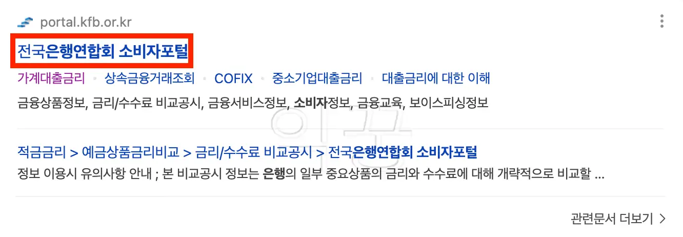 마이너스통장 금리 비교를 위한 은행연합회 소비자포털 검색한 사진