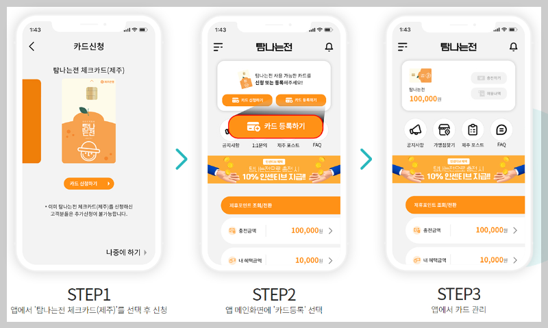 탐나는전 가맹점 확인 찾기 신청방법 사용처 결제 삼성페이 할인 체크카드 캐시백 환불 구매 앱 제주지역화폐