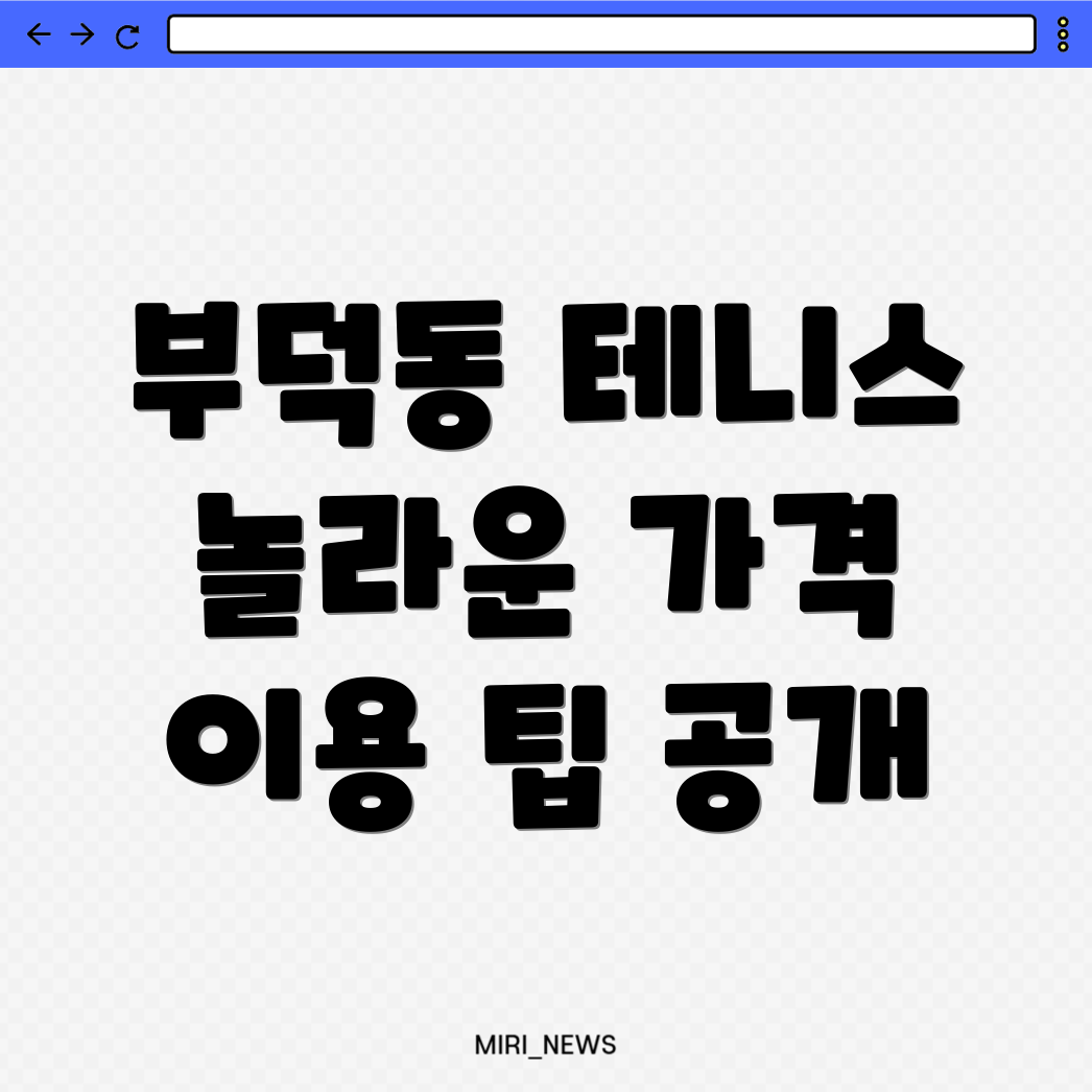부덕동 실내 테니스장