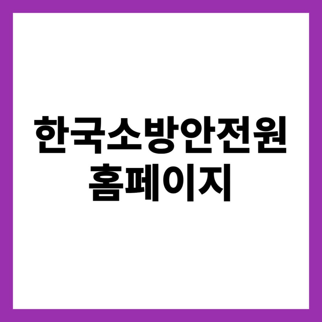 한국소방안전원 홈페이지