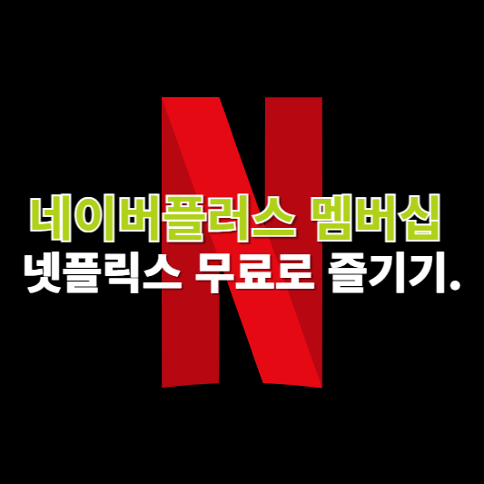 네이버플러스 멤버십으로 넷플릭스 무료로 즐기기