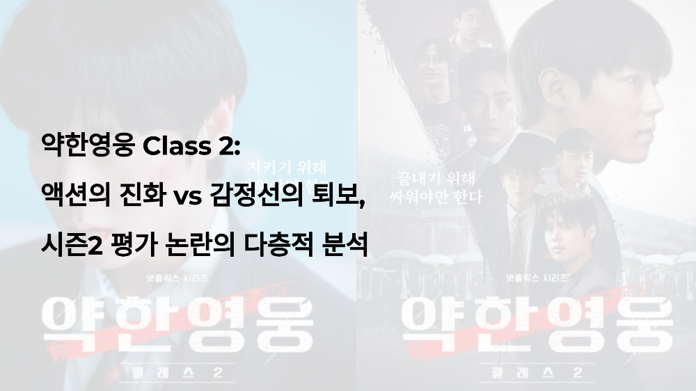 약한영웅 Class 2