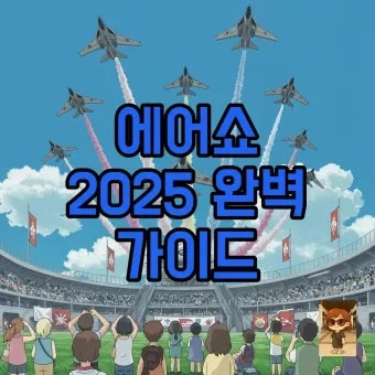 서울 에어쇼 일정 2025 총정리로 안내_11
