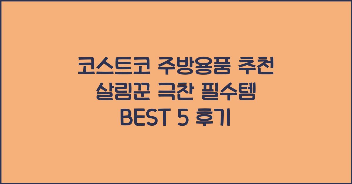 코스트코 주방용품