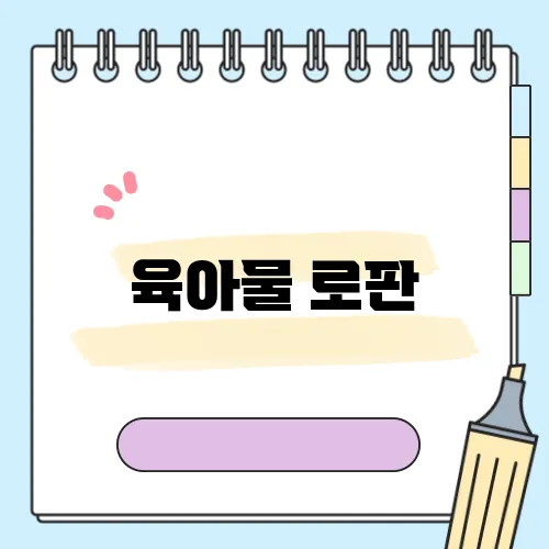 육아물 로판
