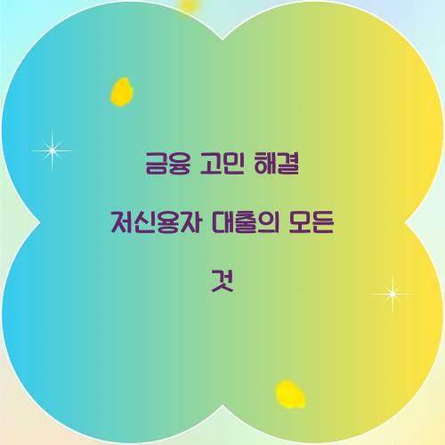 금융 고민 해결