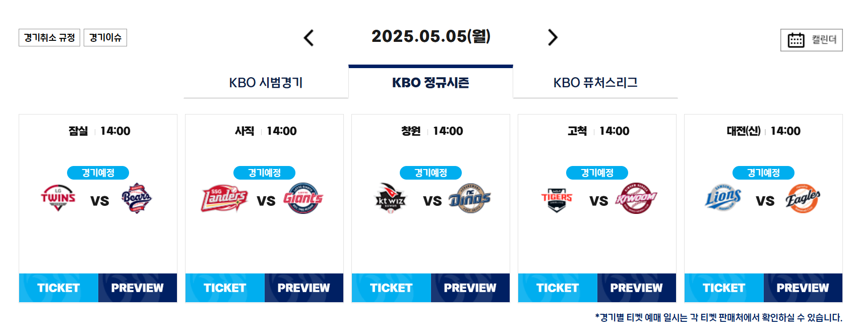2025 어린이날 야구경기 일정