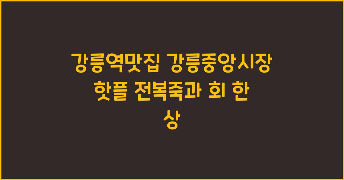 강릉역맛집
