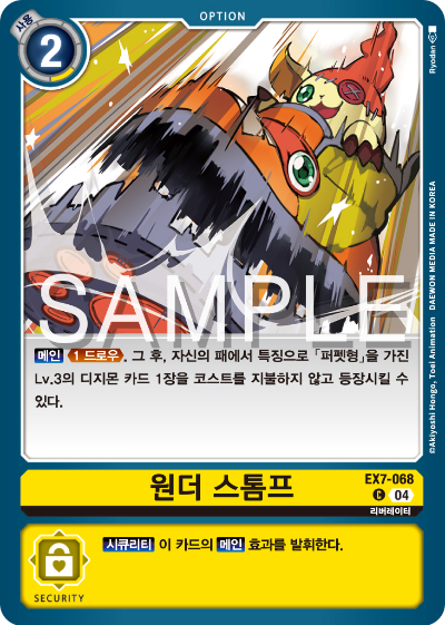 디지몬카드게임 테마부스터팩 EX7 디지몬 리버레이터 수록 카드 리스트 EX7-068 원더 스톰프