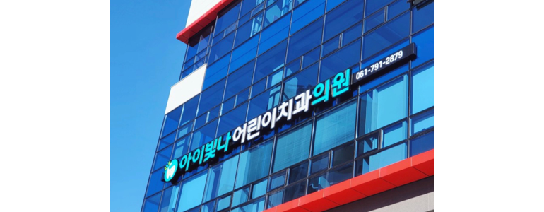 하동군 교정 치과