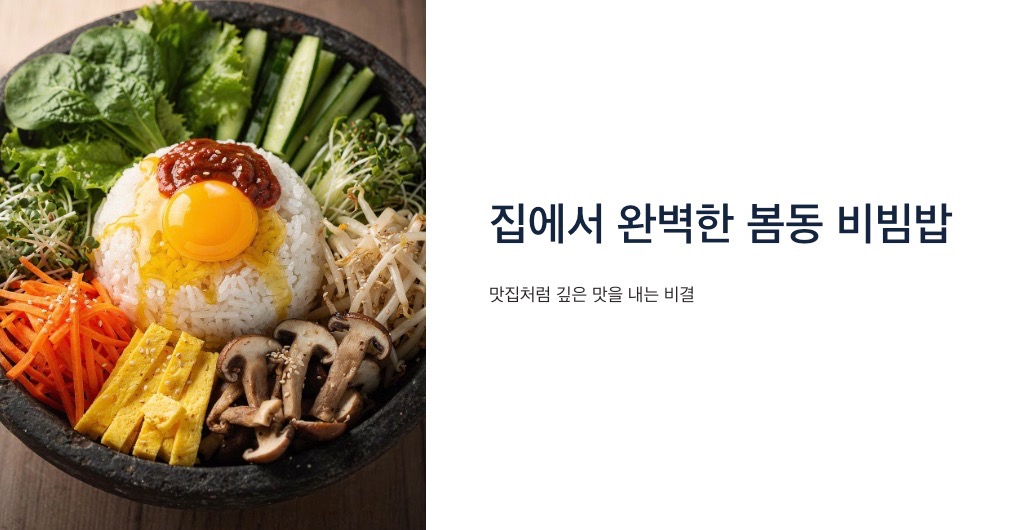 봄동 비빔밥 완벽한 영양소