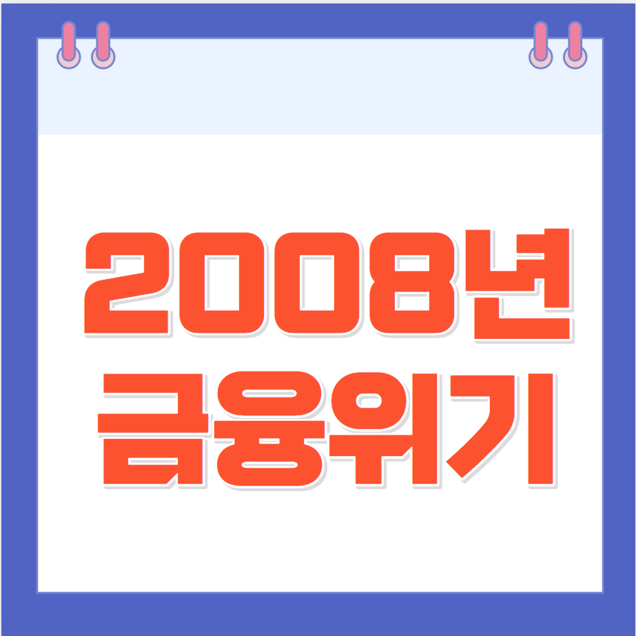 2008년 금융위기