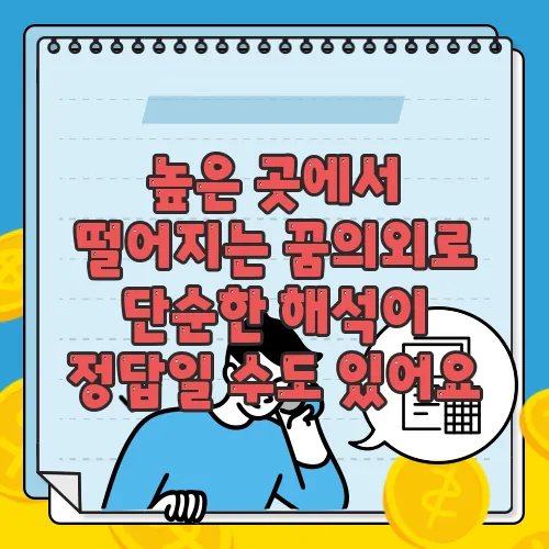 높은 곳에서 떨어지는 꿈의외로 단순한 해석이 정답일 수도 있어요
