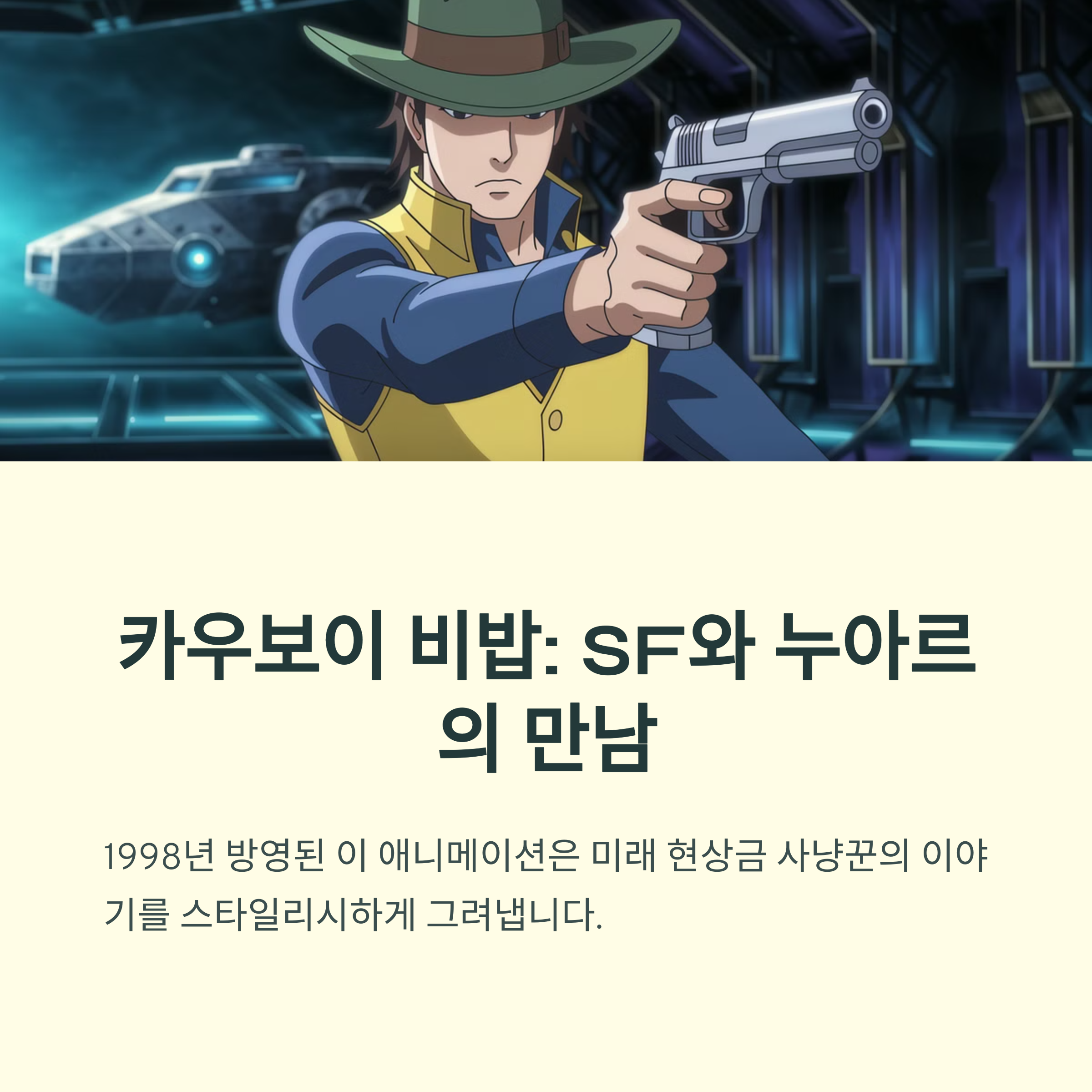 카우보이 비밥 (1998) - 스타일리시한 SF 액션