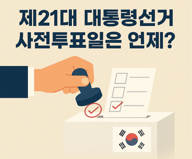 제21대 대통령선거 사전투표일