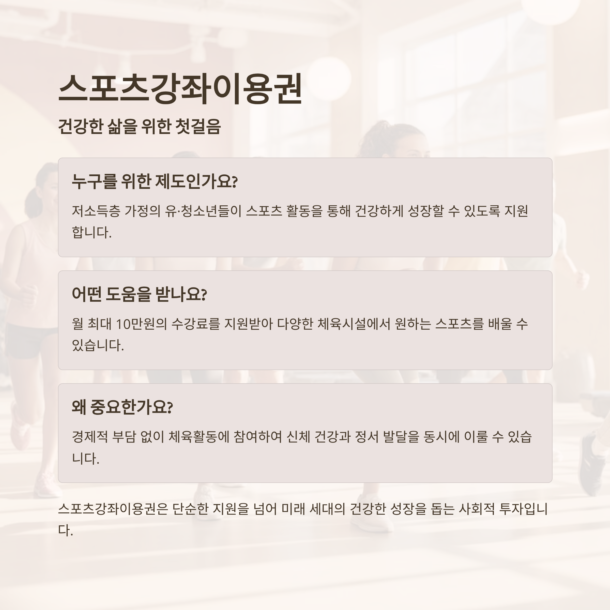 스포츠강좌이용권, 누구에게 어떻게 도움이 될까?