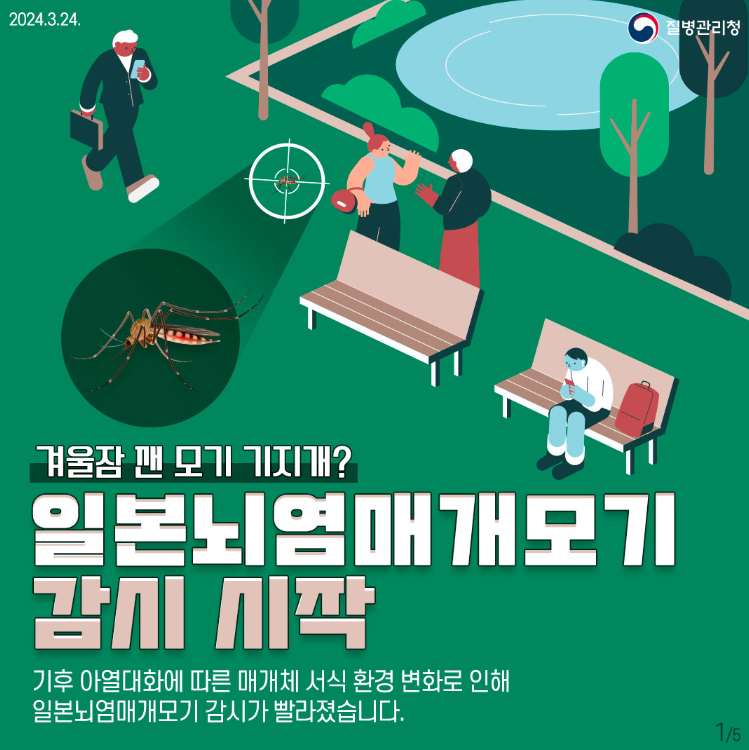 전국 일본뇌염 경보