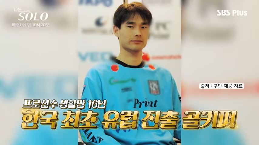 나는 솔로 28기 경수 축구선수