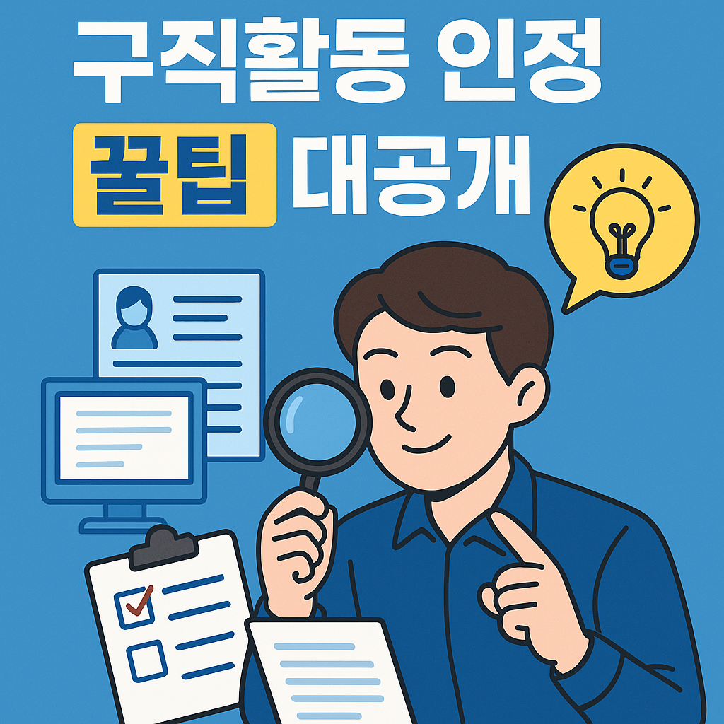 구직활동 인정 꿀팁 대공개