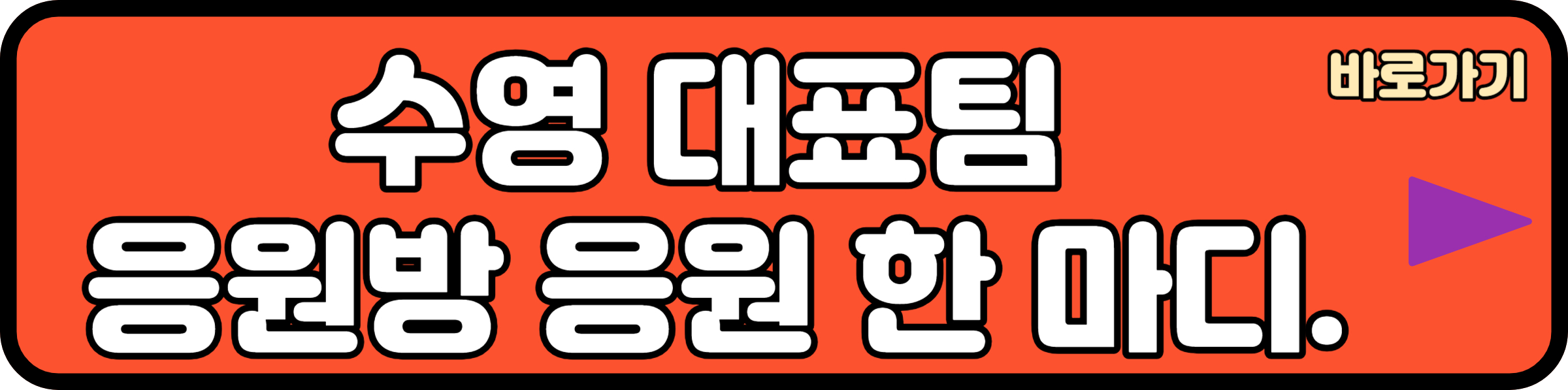 수영 대표팀 응원하기