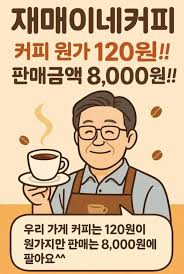 [정책분석] &ldquo;커피 원가 120원&rdquo; 발언 논란&hellip;이재명 후보 발언&amp;#44; 무엇이 문제인가?