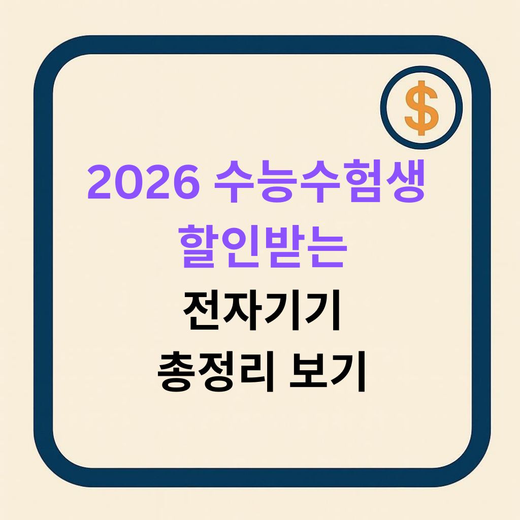 2026 수능 수험생 전자기기 할인 총정리