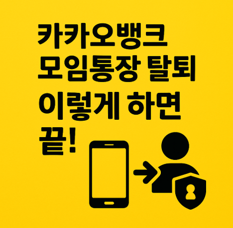 카카오뱅크 모임통장 퇼퇴방법